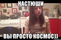 Настюши вы просто космос))