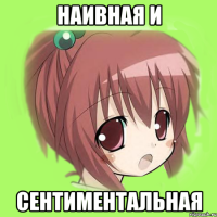 наивная и сентиментальная