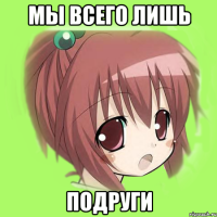 мы всего лишь подруги