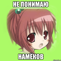 Не понимаю намёков