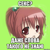 секс? даже слова такого не знаю