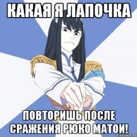 Какая я лапочка повторишь после сражения рюко матои!