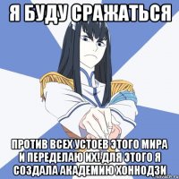 я буду сражаться против всех устоев этого мира и переделаю их! для этого я создала Академию хоннодзи
