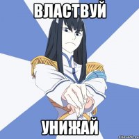 Властвуй Унижай