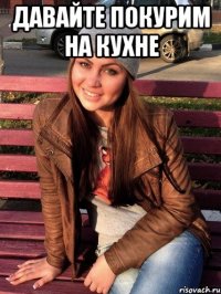 давайте покурим на кухне 