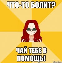 Что-то болит? Чай тебе в помощь!