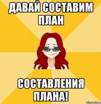 Давай составим план составления плана!