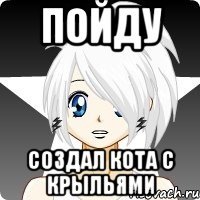 Пойду Создал кота с крыльями