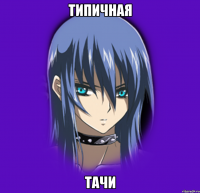 Типичная Тачи