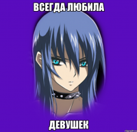 Всегда любила девушек