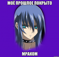 моё прошлое покрыто мраком
