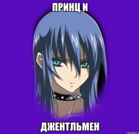принц и Джентльмен