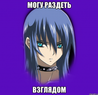 могу раздеть взглядом