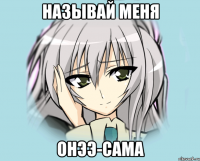 называй меня онээ-сама