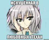 искушённая в любовных утехах