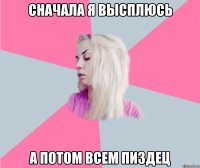 Сначала я высплюсь а потом всем пиздец