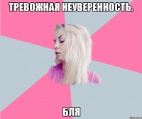 Тревожная неуверенность. Бля