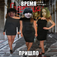 время пришло