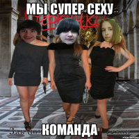 мы супер сеху команда