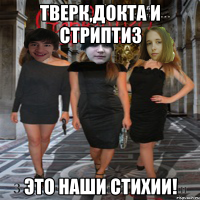 тверк,докта и стриптиз это наши стихии!