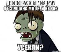 Дискография Мерцбау отслушана мной, и не раз Усекли?