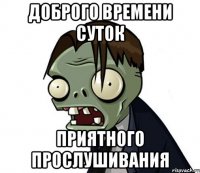 доброго времени суток приятного прослушивания