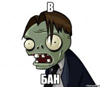 в бан