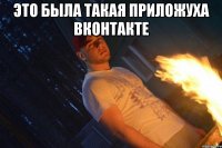 Это была такая приложуха вконтакте 