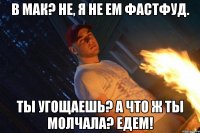 В мак? не, я не ем фастфуд. ты угощаешь? а что ж ты молчала? едем!