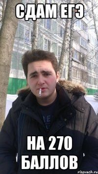 Сдам ЕГЭ На 270 баллов