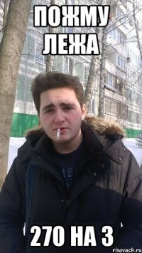 Пожму лежа 270 на 3