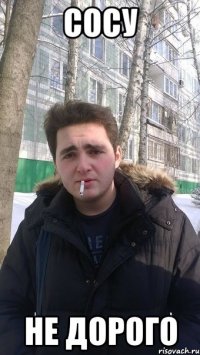 Сосу Не дорого