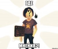 где мнения?!