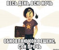 Весь день, всю ночь Обновляю конфешенс, сон прочь