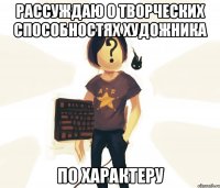 Рассуждаю о творческих способностях художника ПО ХАРАКТЕРУ