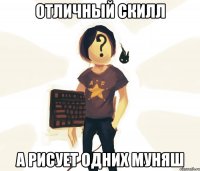 ОТЛИЧНЫЙ СКИЛЛ А РИСУЕТ ОДНИХ МУНЯШ