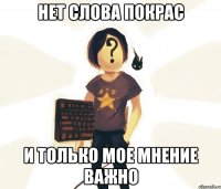 нет слова покрас и только мое мнение важно