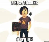 я не художник я критик