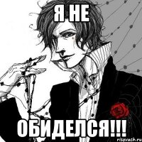 Я НЕ ОБИДЕЛСЯ!!!