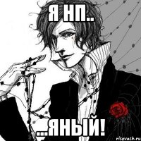 Я нп.. ...ЯНЫЙ!