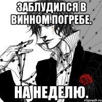 Заблудился в винном погребе. На неделю.