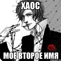хаос моё второе имя