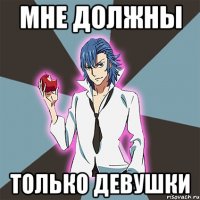 Мне должны только девушки