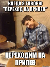 когда я говорю "переход на припев" переходим на припев