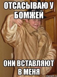 Отсасываю у бомжей они вставляют в меня