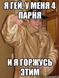 Я гей, у меня 4 парня и я горжусь этим