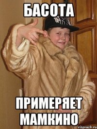 Басота Примеряет мамкино