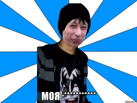  МОЯ :***********