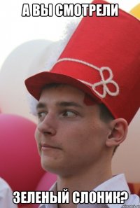 А вы смотрели Зеленый слоник?