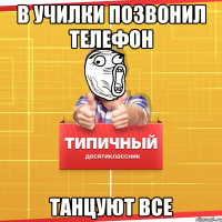 В училки позвонил телефон Танцуют все